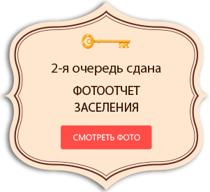 Вторая очередь сдана